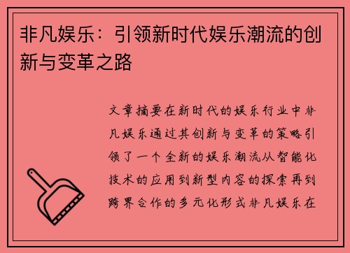 非凡娱乐：引领新时代娱乐潮流的创新与变革之路