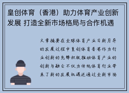 皇创体育（香港）助力体育产业创新发展 打造全新市场格局与合作机遇