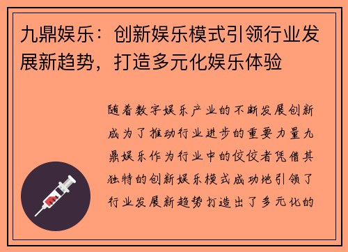 九鼎娱乐：创新娱乐模式引领行业发展新趋势，打造多元化娱乐体验