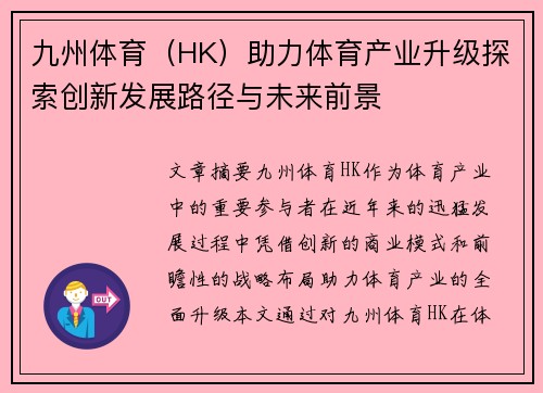 九州体育（HK）助力体育产业升级探索创新发展路径与未来前景