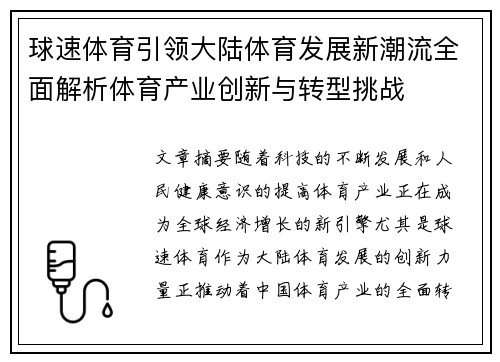 球速体育引领大陆体育发展新潮流全面解析体育产业创新与转型挑战