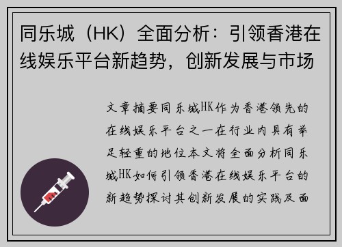 同乐城（HK）全面分析：引领香港在线娱乐平台新趋势，创新发展与市场前景探讨