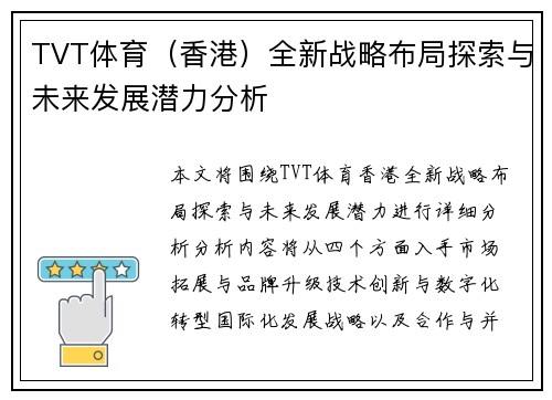 TVT体育（香港）全新战略布局探索与未来发展潜力分析