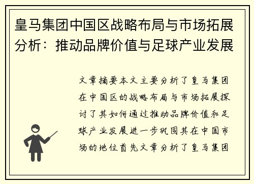 皇马集团中国区战略布局与市场拓展分析：推动品牌价值与足球产业发展