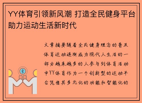 YY体育引领新风潮 打造全民健身平台助力运动生活新时代