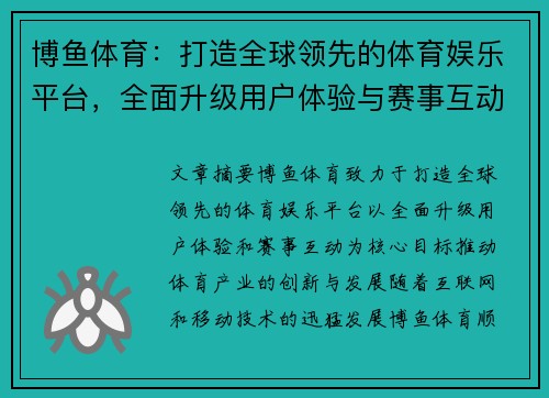 博鱼体育：打造全球领先的体育娱乐平台，全面升级用户体验与赛事互动