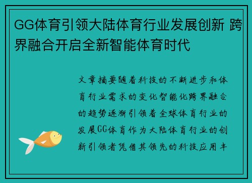 GG体育引领大陆体育行业发展创新 跨界融合开启全新智能体育时代