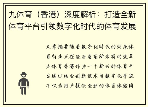 九体育（香港）深度解析：打造全新体育平台引领数字化时代的体育发展新趋势