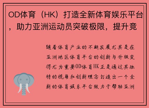 OD体育（HK）打造全新体育娱乐平台，助力亚洲运动员突破极限，提升竞技水平