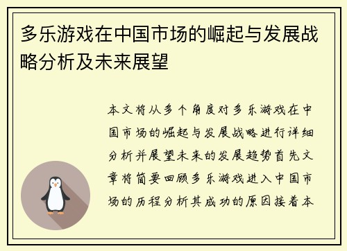 多乐游戏在中国市场的崛起与发展战略分析及未来展望