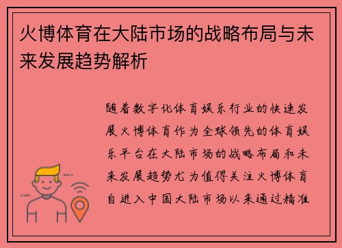 火博体育在大陆市场的战略布局与未来发展趋势解析