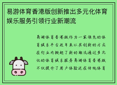 易游体育香港版创新推出多元化体育娱乐服务引领行业新潮流